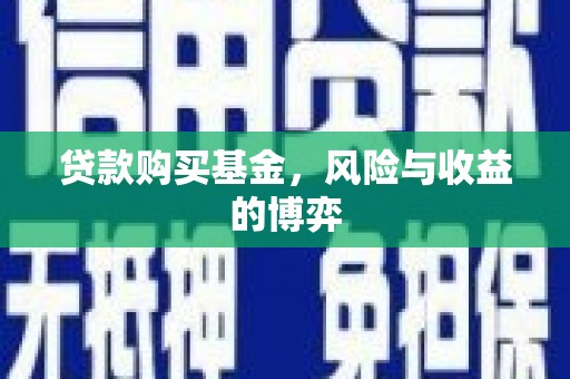 科尔沁贷款购买基金，风险与收益的博弈