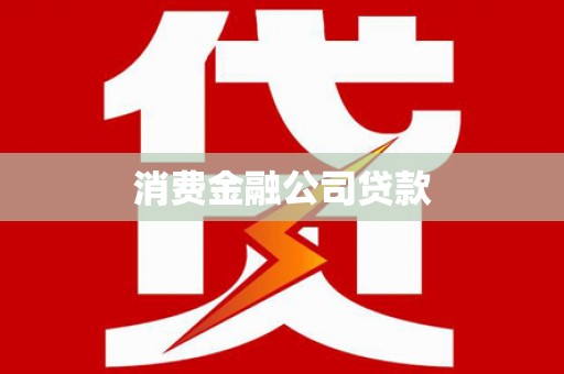 科尔沁消费金融公司贷款