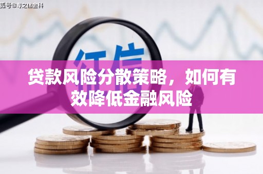 科尔沁贷款风险分散策略，如何有效降低金融风险