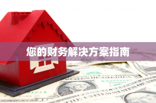 科尔沁您的财务解决方案指南