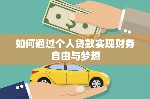 科尔沁如何通过个人贷款实现财务自由与梦想