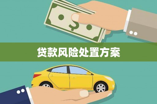 科尔沁贷款风险处置方案