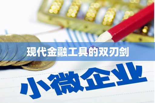 科尔沁现代金融工具的双刃剑