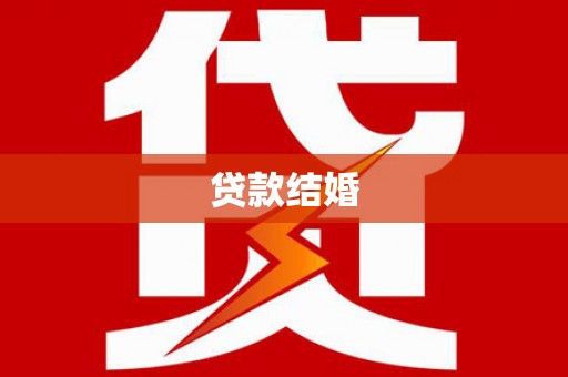 科尔沁贷款结婚