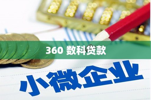 科尔沁360 数科贷款