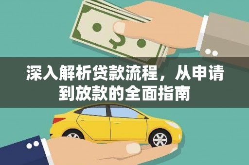 科尔沁深入解析贷款流程，从申请到放款的全面指南
