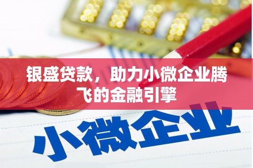 科尔沁银盛贷款，助力小微企业腾飞的金融引擎