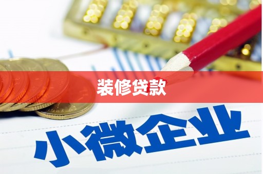 科尔沁装修贷款