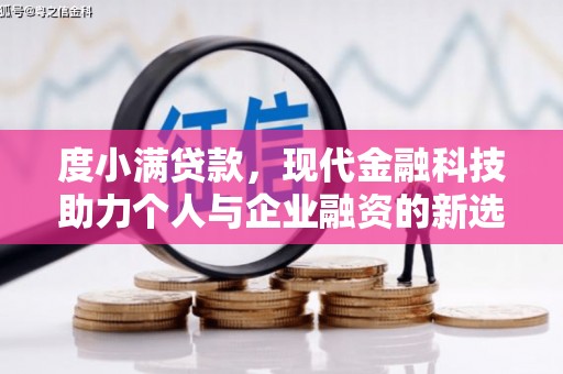 科尔沁度小满贷款，现代金融科技助力个人与企业融资的新选择