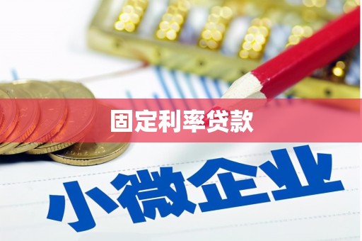 科尔沁固定利率贷款