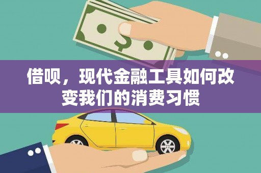 科尔沁借呗，现代金融工具如何改变我们的消费习惯