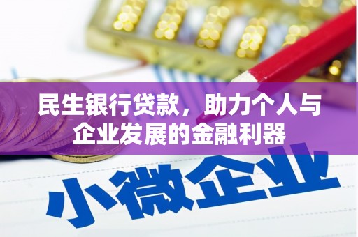 科尔沁民生银行贷款，助力个人与企业发展的金融利器