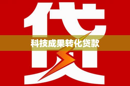 科尔沁科技成果转化贷款