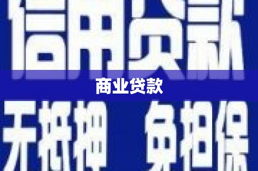 科尔沁商业贷款