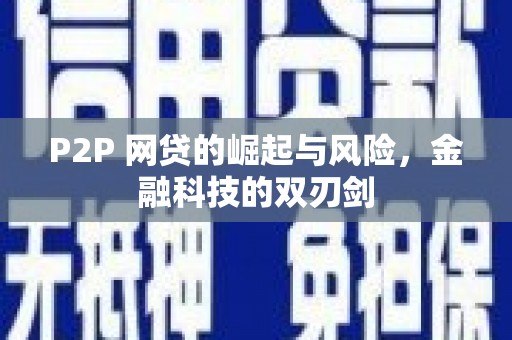 科尔沁P2P 网贷的崛起与风险，金融科技的双刃剑