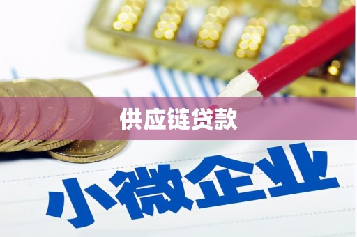 科尔沁供应链贷款