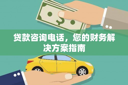 科尔沁贷款咨询电话，您的财务解决方案指南