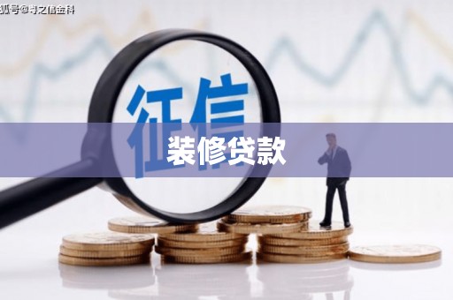 科尔沁装修贷款