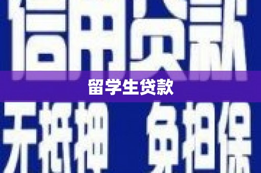 科尔沁留学生贷款