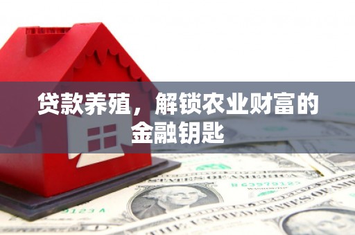 科尔沁贷款养殖，解锁农业财富的金融钥匙