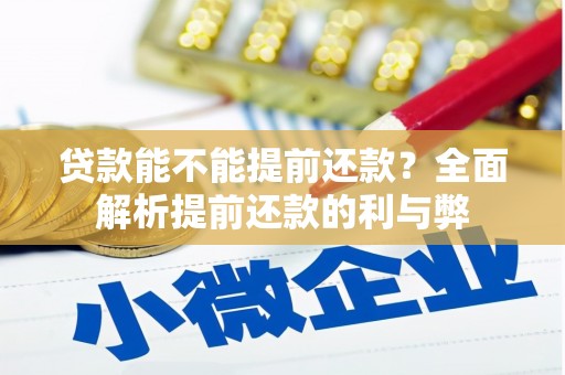 科尔沁贷款能不能提前还款？全面解析提前还款的利与弊