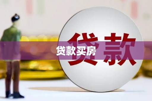 科尔沁贷款买房