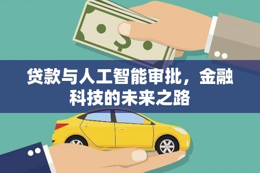 科尔沁贷款与人工智能审批，金融科技的未来之路
