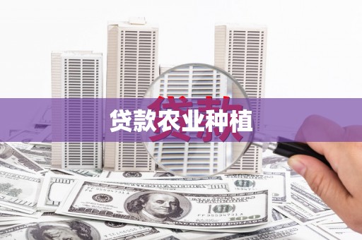 科尔沁贷款农业种植
