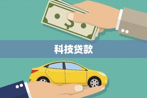 科尔沁科技贷款