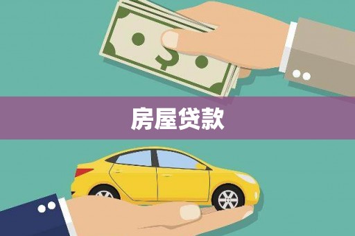 科尔沁房屋贷款