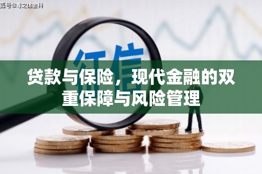 科尔沁贷款与保险，现代金融的双重保障与风险管理
