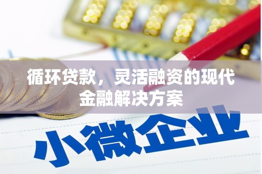 科尔沁循环贷款，灵活融资的现代金融解决方案