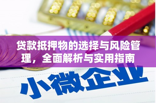 科尔沁贷款抵押物的选择与风险管理，全面解析与实用指南