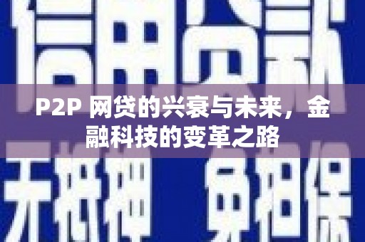 科尔沁P2P 网贷的兴衰与未来，金融科技的变革之路