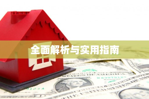 科尔沁全面解析与实用指南