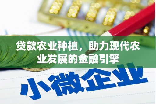 科尔沁贷款农业种植，助力现代农业发展的金融引擎