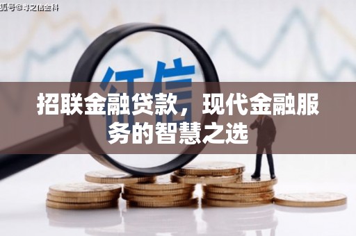 科尔沁招联金融贷款，现代金融服务的智慧之选