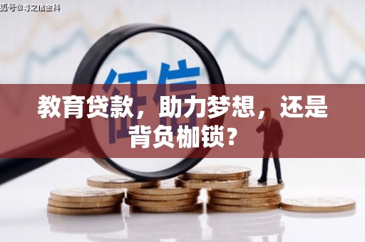 科尔沁教育贷款，助力梦想，还是背负枷锁？