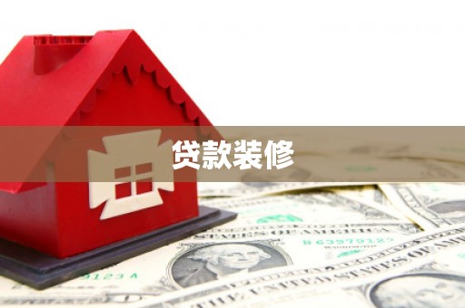 科尔沁贷款装修