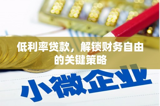 科尔沁低利率贷款，解锁财务自由的关键策略