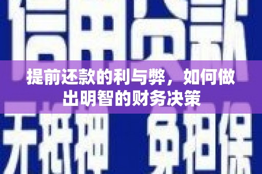 科尔沁提前还款的利与弊，如何做出明智的财务决策