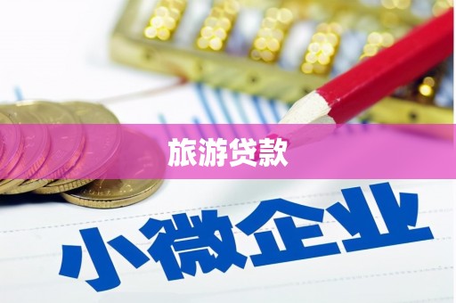 科尔沁旅游贷款