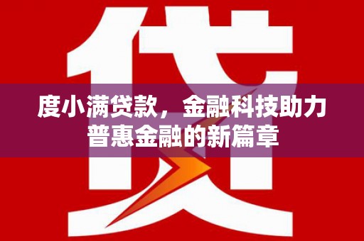 科尔沁度小满贷款，金融科技助力普惠金融的新篇章