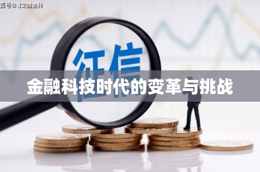 科尔沁金融科技时代的变革与挑战