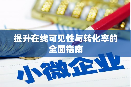 科尔沁提升在线可见性与转化率的全面指南
