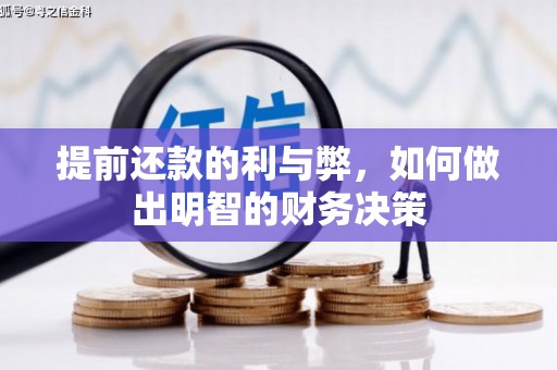 科尔沁提前还款的利与弊，如何做出明智的财务决策