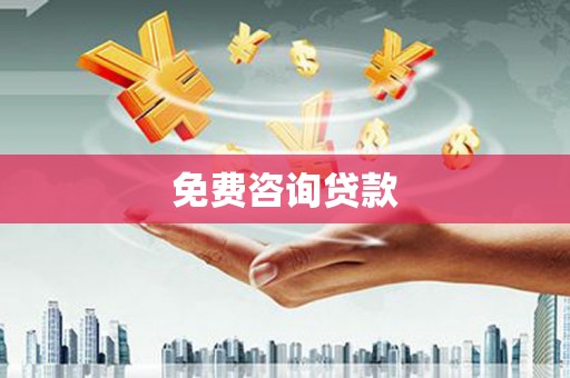科尔沁免费咨询贷款