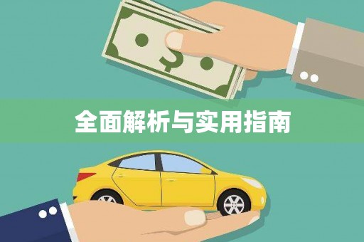 科尔沁全面解析与实用指南