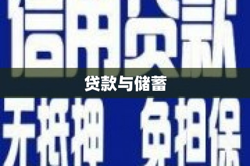 科尔沁贷款与储蓄