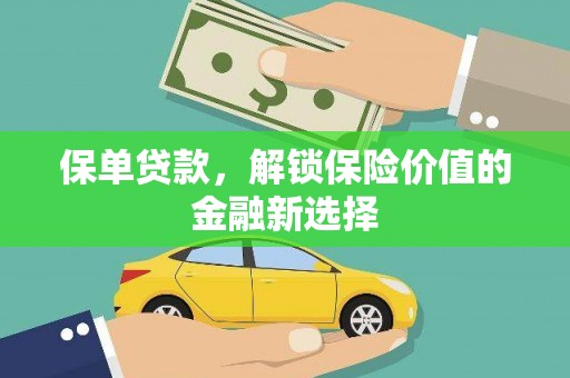 科尔沁保单贷款，解锁保险价值的金融新选择